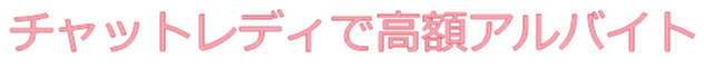 チャットレディで高額アルバイト