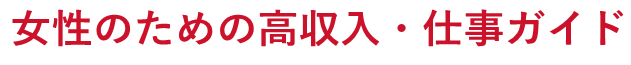 女性のための高収入・仕事ガイド